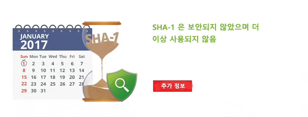 SHA-1은 보안되지 않았으며 더 이상 사용되지 않음
