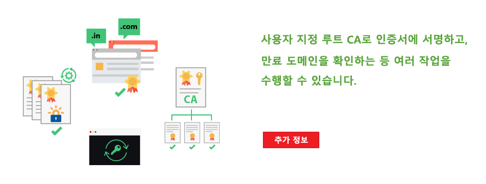 사용자 지정 루트 CA로 인증서에 서명하고, 만료 도메인을 확인하는 등 여러 작업을 수행할 수 있습니다.